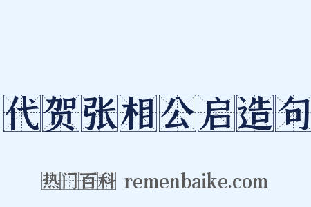 代贺张相公启造句是什么意思的图片